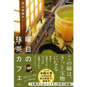 月曜日の抹茶カフェ   /宝島社/青山美智子（単行本）