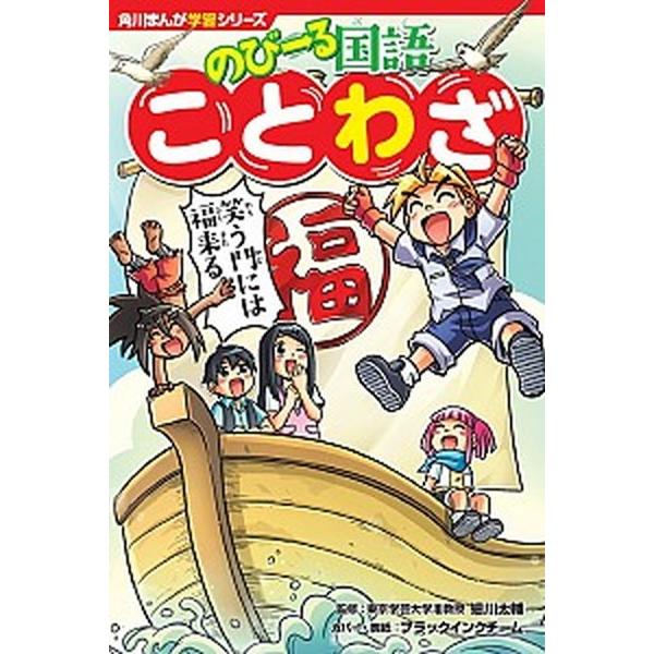 のびーる国語ことわざ   /ＫＡＤＯＫＡＷＡ/細川太輔（単行本） 中古