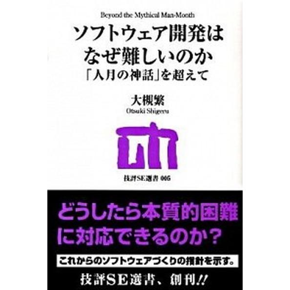 ソフトウェア開発はなぜ難しいのか 「人月の神話」を超えて  /技術評論社/大槻繁（単行本（ソフトカバ...