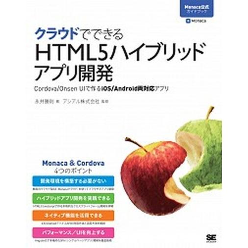 クラウドでできるＨＴＭＬ５ハイブリッドアプリ開発 Ｃｏｒｄｏｖａ／Ｏｎｓｅｎ　ＵＩで作るｉＯＳ／Ａｎ...