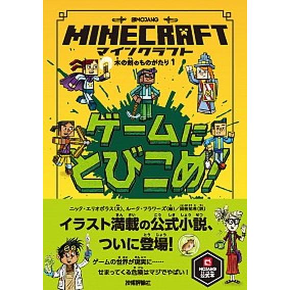 マインクラフト　ゲームにとびこめ！/技術評論社/ニック・エリオポラス（単行本） 中古