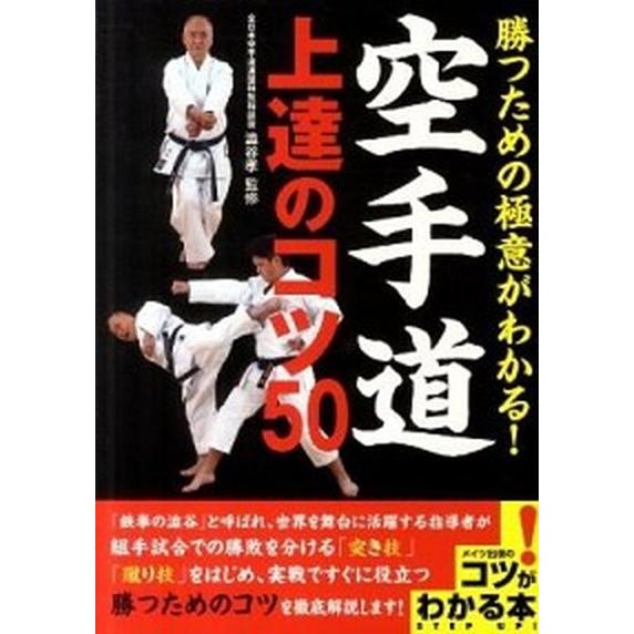 勝つための極意がわかる！空手道上達のコツ５０/メイツユニバ-サルコンテンツ/澁谷孝（単行本） 中古