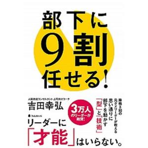 部下に９割任せる！   /フォレスト出版/吉田幸弘（単行本（ソフトカバー）） 中古｜vaboo