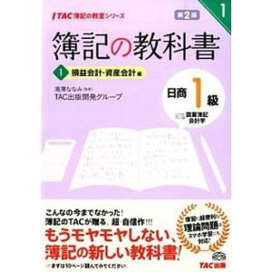 簿記の教科書日商１級商業簿記・会計学  １（損益会計・資産会計編） 第２版/ＴＡＣ/ＴＡＣ株式会社（単行本） 中古｜vaboo