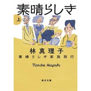 素晴らしき家族旅行  上 /毎日新聞出版/林真理子（文庫）