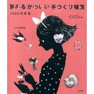 夢みるかわいい手づくり雑貨 １０００の手芸  /二見書房/くりくり編集室（単行本（ソフトカバー）） 中古