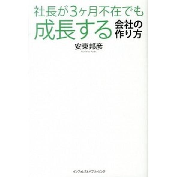 社長が３ケ月不在でも成長する会社の作り方 やめなさい！中小企業経営者の９０％がやっているその/インフ...