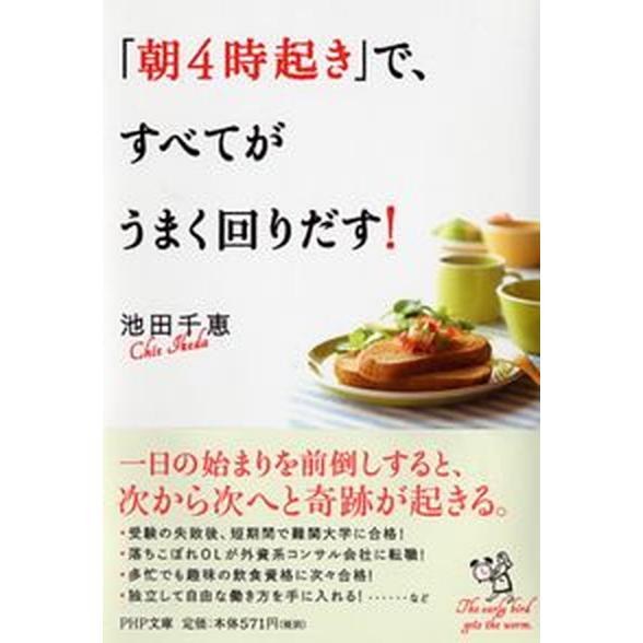 「朝４時起き」で、すべてがうまく回りだす！/ＰＨＰ研究所/池田千恵（文庫） 中古