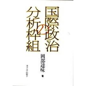 国際政治の分析枠組   /東京大学出版会/岡部達味 