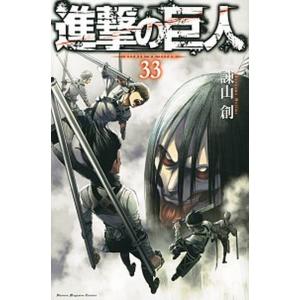 進撃の巨人 ３３/講談社/諫山創（コミック） 中古