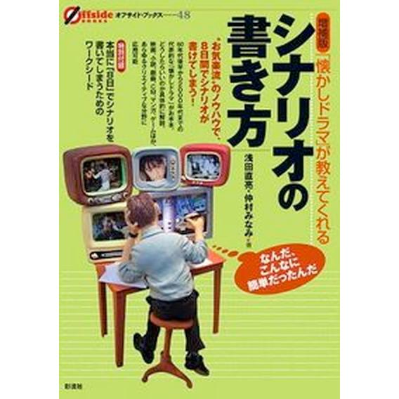 「懐かしドラマ」が教えてくれるシナリオの書き方 “お気楽流”のノウハウで、８日間でシナリオが書けて ...