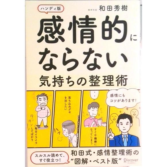 感情的にならない気持ちの整理術   ハンディ版/ディスカヴァ-・トゥエンティワン/和田秀樹（心理・教...