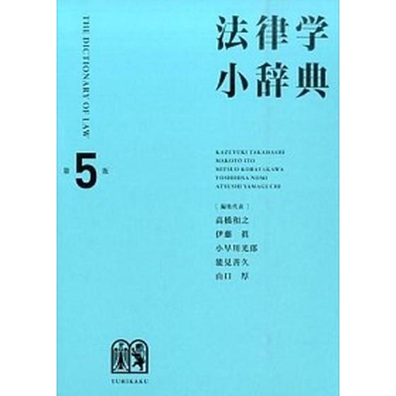 法律学小辞典 第５版/有斐閣/高橋和之（単行本） 中古