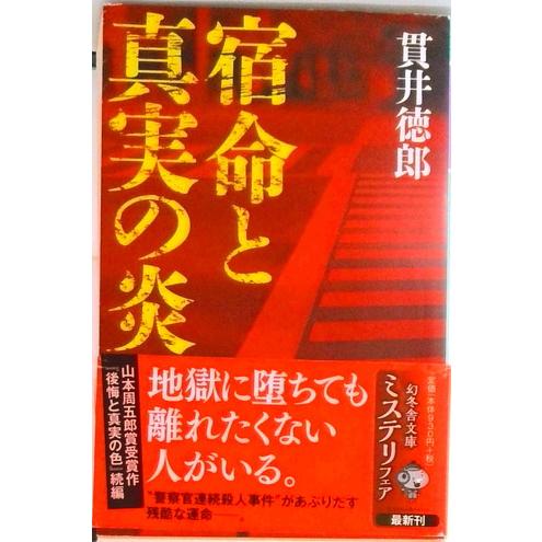 宿命と真実の炎   /幻冬舎/貫井徳郎（文庫） 中古