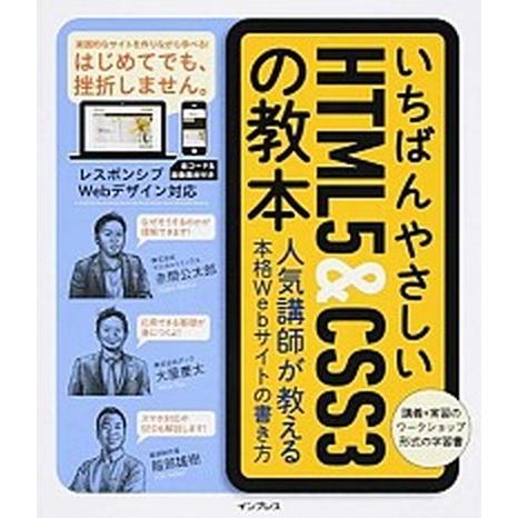 いちばんやさしいＨＴＭＬ５＆ＣＳＳ３の教本 人気講師が教える本格Ｗｅｂサイトの書き方/インプレス/赤...