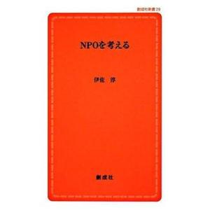 NPOを考える   /創成社/伊佐淳 