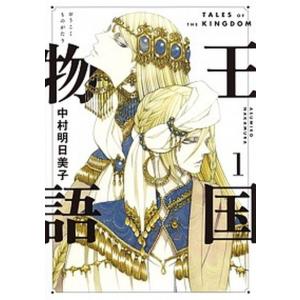 予約商品】王国物語 コミック 全巻セット（全6巻セット・完結）中村