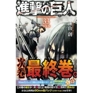 進撃の巨人 ９０ｍｍ缶バッジ２個付き特装版 ３３ 特装版/講談社/諫山創（コミック） 中古