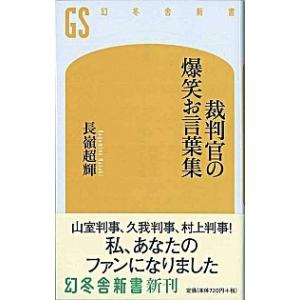 裁判官の爆笑お言葉集/幻冬舎/長嶺超輝（新書） 中古