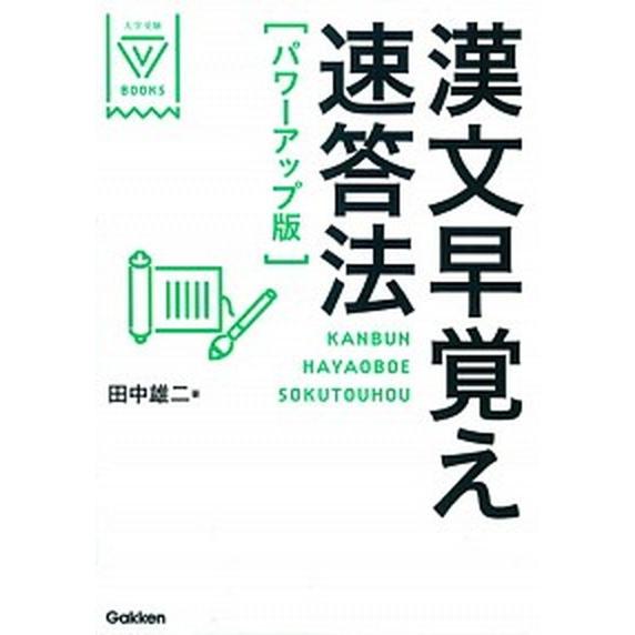 漢文早覚え速答法 パワ-アップ版/学研教育出版/田中雄二（単行本） 中古