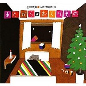 まどから　おくりもの   /偕成社/五味太郎（単行本） 中古