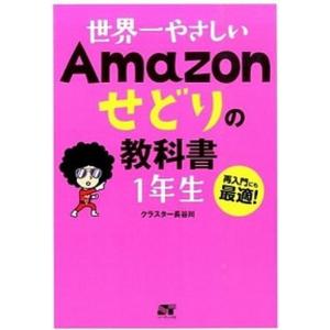 世界一やさしいＡｍａｚｏｎせどりの教科書１年生 再入門にも最適！