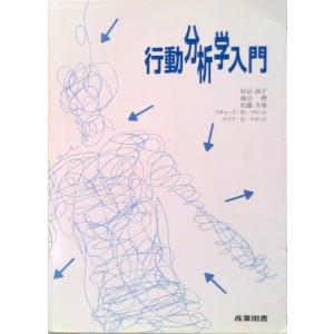 行動分析学入門 /産業図書/杉山尚子（単行本（ソフトカバー）） 中古