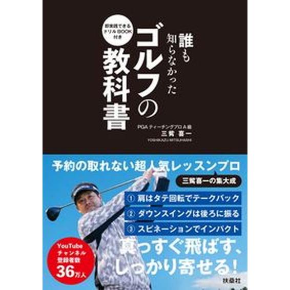 誰も知らなかったゴルフの教科書 即実践できるドリルＢＯＯＫ付き  /扶桑社/三觜喜一（単行本（ソフト...