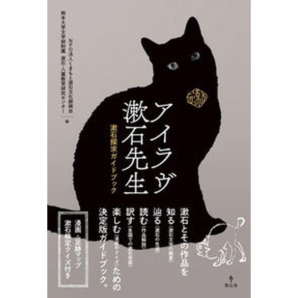 アイラヴ漱石先生 漱石探究ガイドブック  /集広舎/くまもと漱石文化振興会（単行本） 中古