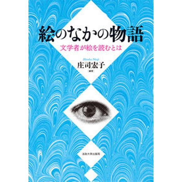 絵のなかの物語 文学者が絵を読むとは  /法政大学出版局/庄司宏子（単行本） 中古