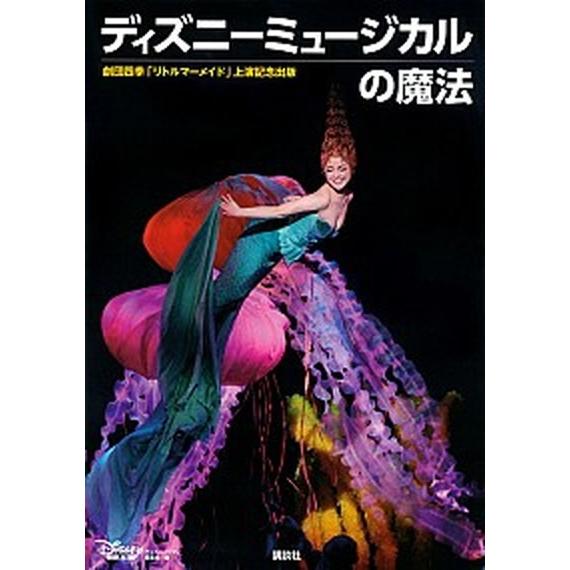 ディズニ-ミュ-ジカルの魔法 劇団四季「リトルマ-メイド」上演記念出版/講談社/Ｄｉｓｎｅｙ　Ｆａｎ...