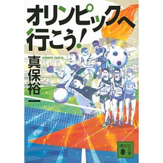 オリンピックへ行こう！   /講談社/真保裕一（文庫） 中古