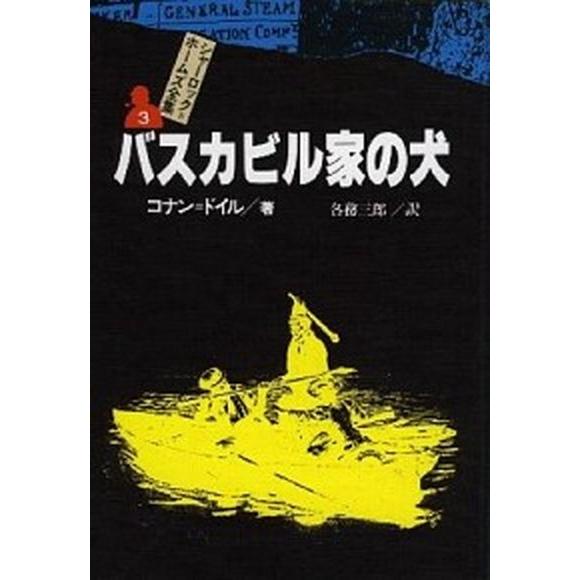 シャーロック＝ホームズ全集  ３ /偕成社/アーサー・コナン・ドイル（単行本） 中古