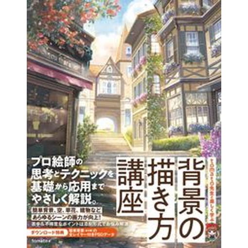 ｔｏｍａｔｏ先生と楽しく学ぶ背景の描き方講座/ソ-テック社/ｔｏｍａｔｏ（単行本（ソフトカバー）） ...