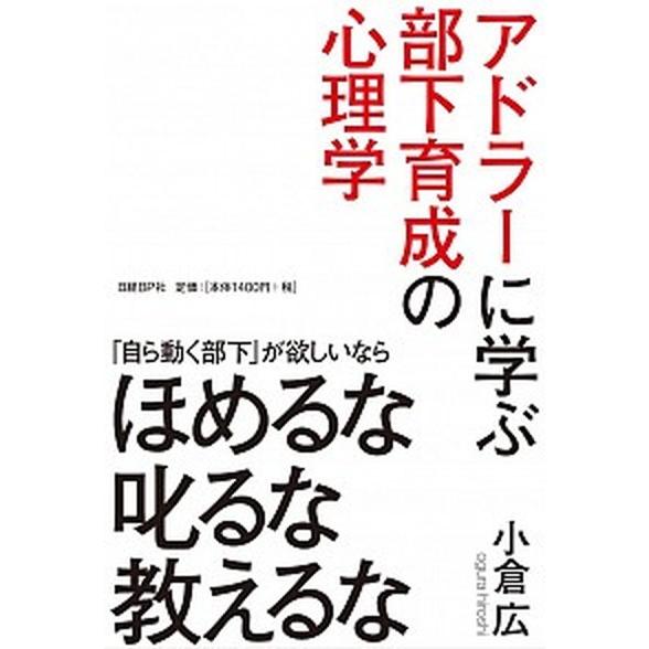アドラ-に学ぶ部下育成の心理学/日経ＢＰ/小倉広（単行本） 中古