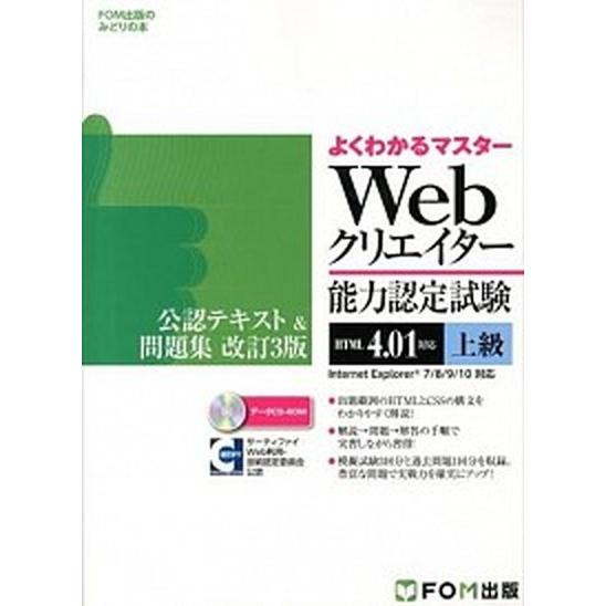 Ｗｅｂクリエイタ-能力認定試験（ＨＴＭＬ　４．０１対応）公認テキスト＆問題集 サ-ティファイＷｅｂ利...