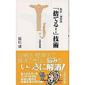「捨てる！」技術 新装・増補版/宝島社/辰巳渚（新書） 中古