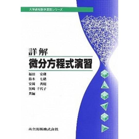 詳解・微分方程式演習/共立出版/福田安蔵（単行本） 中古
