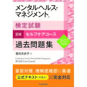 メンタルヘルス・マネジメント検定試験３種セルフケアコース過去問題集  ２０２２年度版 /中央経済社/春日未歩子（単行本） 中古｜vaboo