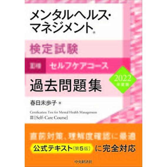 メンタルヘルス・マネジメント検定試験３種セルフケアコース過去問題集  ２０２２年度版 /中央経済社/...