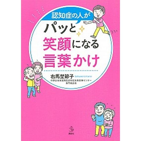 認知症の人がパッと笑顔になる言葉かけ   /講談社/右馬埜節子（単行本（ソフトカバー）） 中古