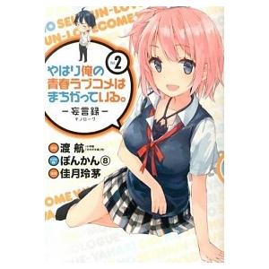やはり俺の青春ラブコメはまちがっている。-妄言録- ２/スクウェア・エニックス/渡航（コミック） 中...