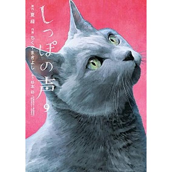 しっぽの声  ９ /小学館/夏緑（コミック） 中古