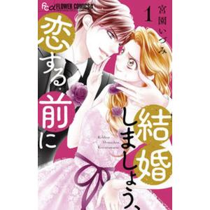 結婚しましょう、恋する前に １/小学館/宮園いづみ（コミック） 中古