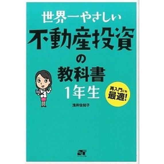 世界一やさしい不動産投資の教科書１年生 再入門にも最適！/ソ-テック社/浅井佐知子（単行本） 中古