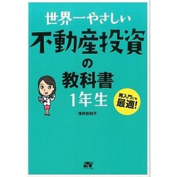 世界一やさしい不動産投資の教科書１年生 再入門にも最適！  /ソ-テック社/浅井佐知子（単行本） 中...