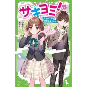 サキヨミ！  １ /ＫＡＤＯＫＡＷＡ/七海まち（新書） 中古