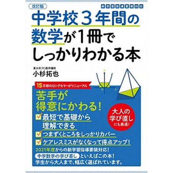 中学校３年間の数学が１冊でしっかりわかる本 苦手が得意にかわる！ 改訂版/かんき出版/小杉拓也（単行...