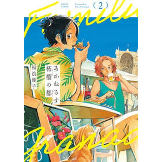 あかねさす柘榴の都  ２ /ＫＡＤＯＫＡＷＡ/福浪優子（コミック） 中古