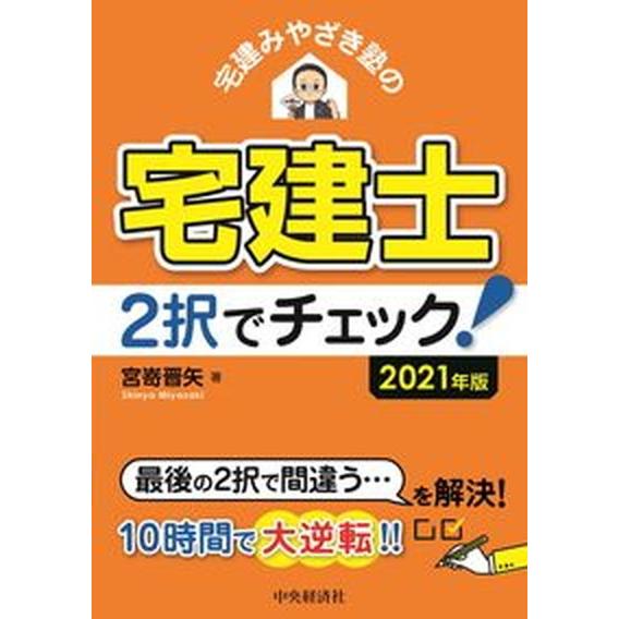 宅建みやざき塾の宅建士２択でチェック！  ２０２１年度版 /中央経済社/宮嵜晋矢（単行本） 中古